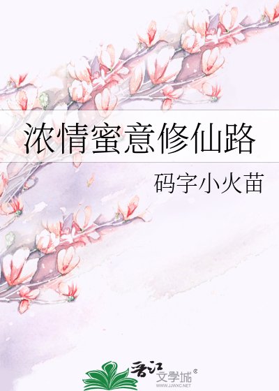 《濃情蜜意修仙路》