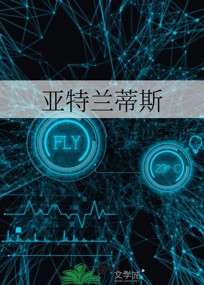 《亞特蘭蒂斯》