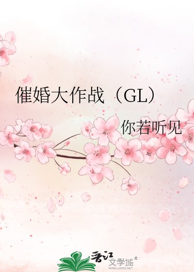 《催婚大作戰》