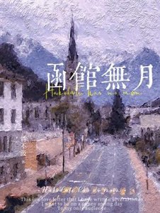 《函館無月》