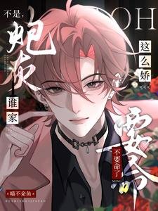 《不是,誰家炮灰這麼嬌,不要命了》