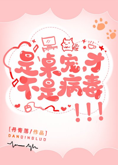 《是桌寵,才不是病毒!》