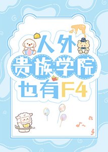 《人外貴族學院也有F4》