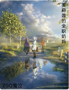《(葬送的芙莉蓮同人)芙莉蓮的全職奶媽》