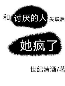 《一封自白書/和討厭的人斷聯後,她瘋了》
