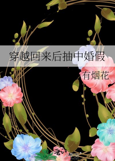 《穿越回來後抽中婚假》