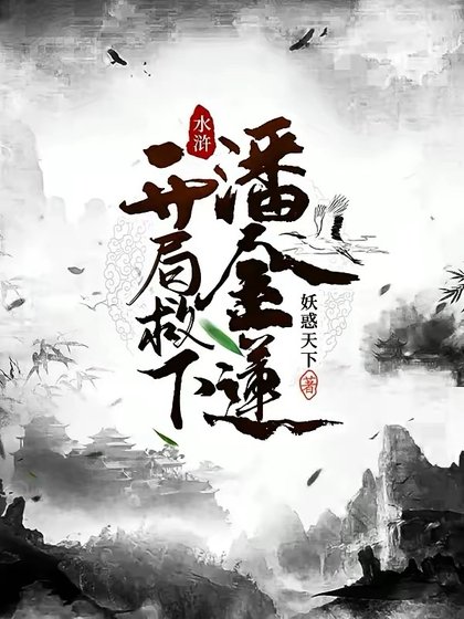 水滸：開局救下潘金蓮