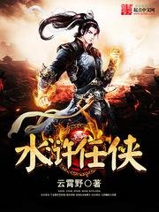 《水滸任俠》