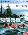 《崛起之華夏(又名:蝴蝶效應之穿越甲午)》