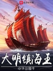 《大明鎮海王》