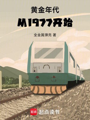 《黃金年代從1977開始》