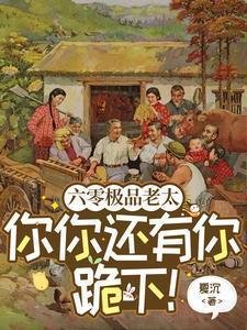 《六零極品老太:你你還有你跪下!》