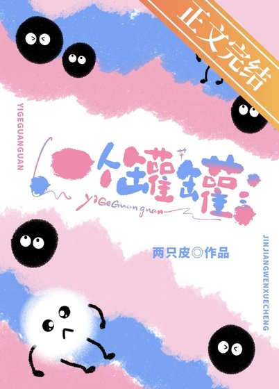 《一個罐罐》