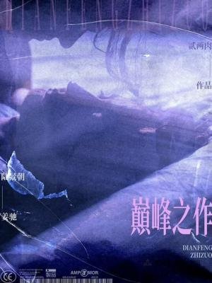 巔峰之作