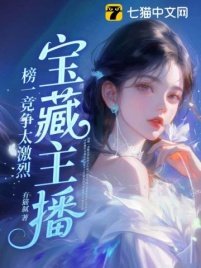寶藏主播：榜一競爭太激烈