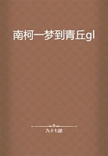 《南柯一夢到青丘gl》