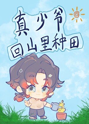 《真少爺回山裡種田》