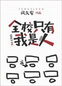 《全校只有我是人》