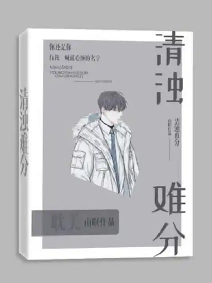 清濁難分(虐戀)