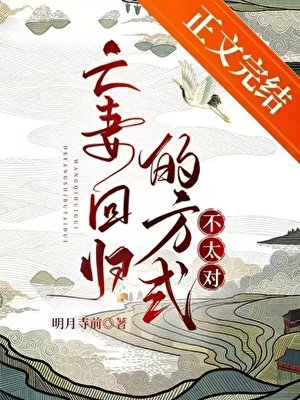 《亡妻迴歸的方式不太對》