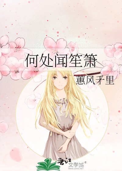 何處聞笙簫