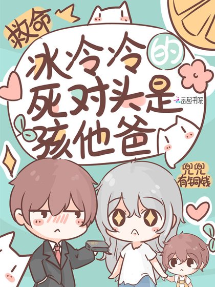 《救命!冰冷冷的死對頭是孩他爸》