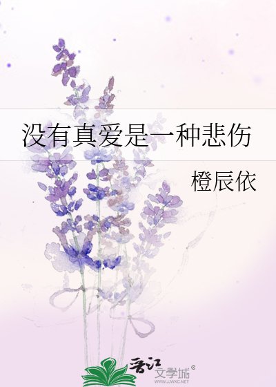 沒有真愛是一種悲傷