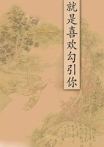 《就是喜歡勾引你+不要愛我》