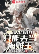 《(海賊王同人)一事無成的我只能去當海賊王》