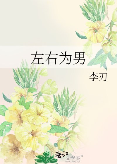 《糟糕! 左右為男》