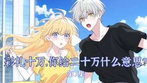 《彩禮十萬,你給二十萬什麼意思?》