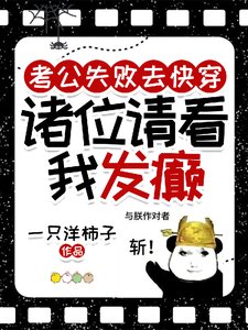 《考公失敗去快穿,諸位請看我發癲》