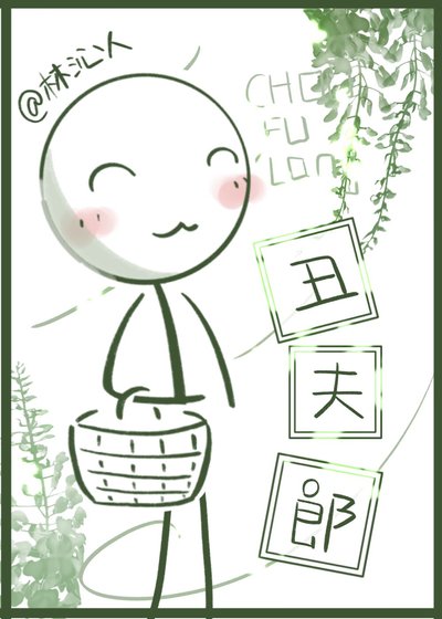 二公子家的醜夫郎