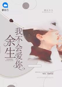 《餘生我不會愛你》