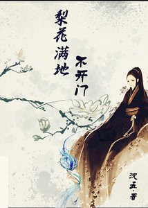 《梨花滿地不開門》