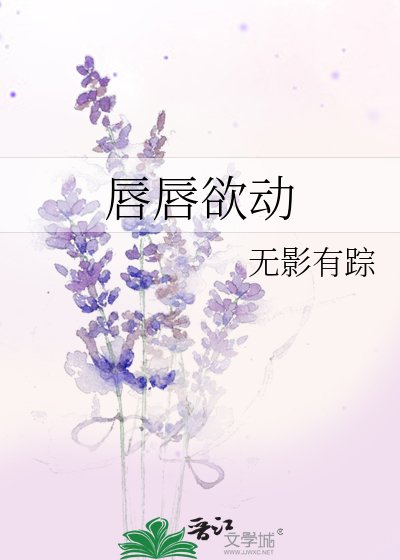 《唇唇欲動》