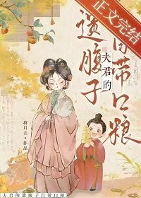 《夫君的遺腹子自帶口糧》