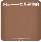 《網王——女兒是我的》
