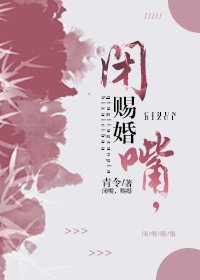 《閉嘴,賜婚》