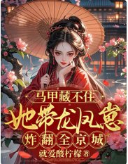 《馬甲藏不住她帶龍鳳崽炸翻全京城》