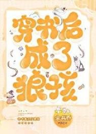 《穿書後成了狼孩》