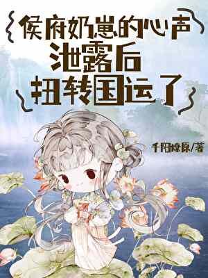 《侯府奶崽的心聲洩露後扭轉國運了》