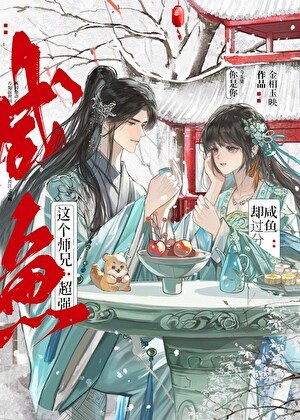 《這個師兄超強卻過分鹹魚》