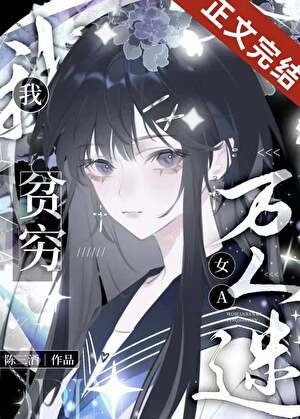 《我,貧窮萬人迷女A》