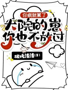 《你瘋就算了,大院的崽你也不放過》