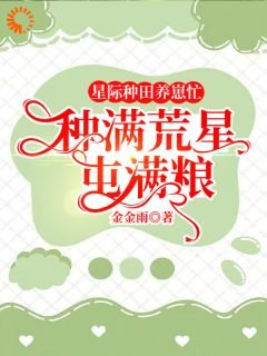 《星際種田養崽忙,種滿荒星屯滿糧》