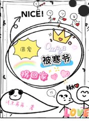 《團寵Omega被寒爺拐回家》