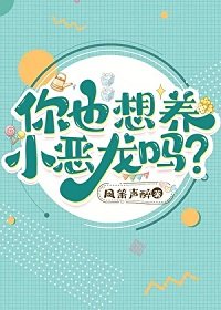 《你也想養小惡龍嗎?》