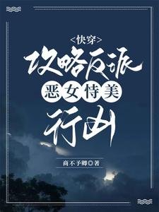 《快穿:攻略反派,惡女恃美行兇》