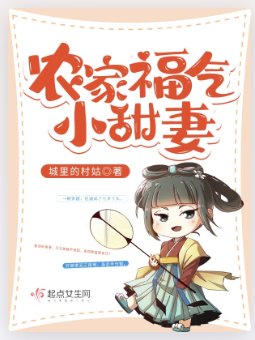 《農家福氣小甜妻》